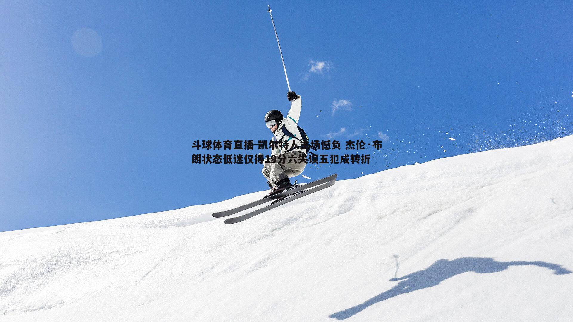凯尔特人主场憾负 杰伦·布朗状态低迷仅得19分六失误五犯成转折