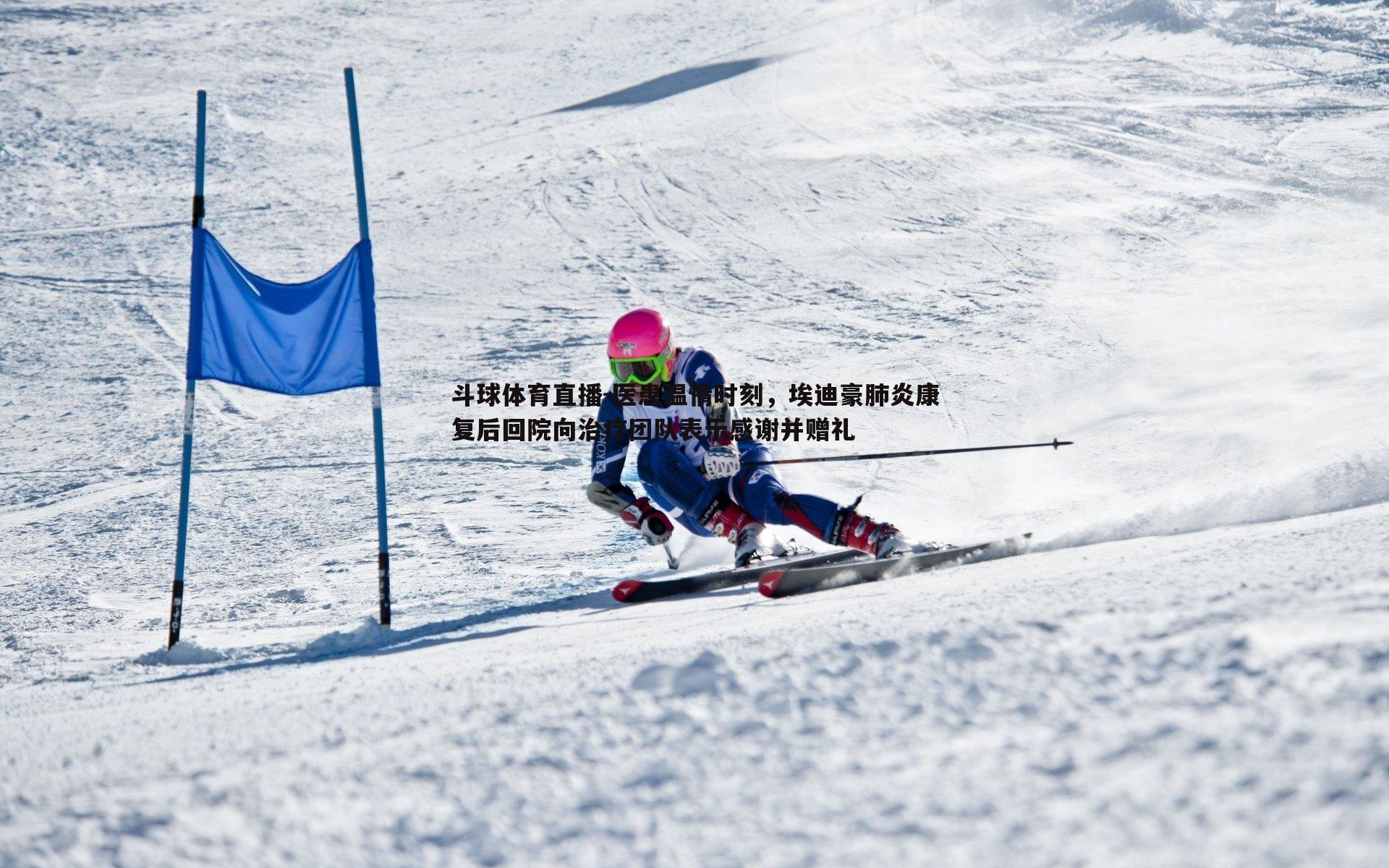 医患温情时刻，埃迪豪肺炎康复后回院向治疗团队表示感谢并赠礼