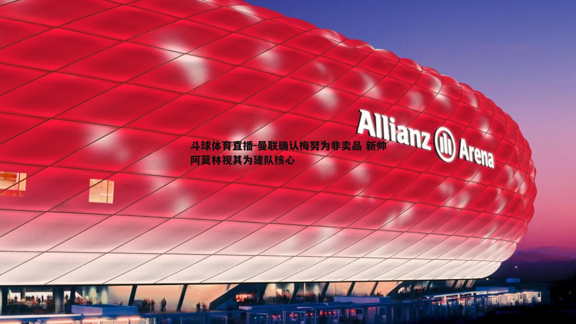 曼联确认梅努为非卖品 新帅阿莫林视其为建队核心